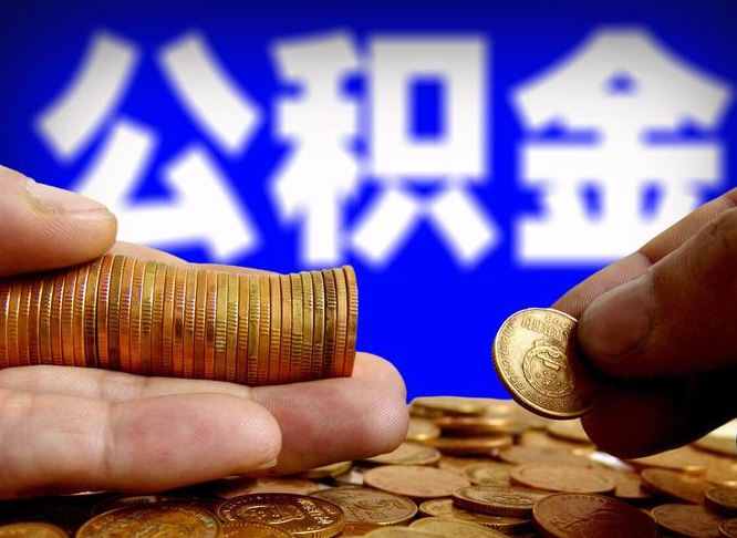 焦作公积金的取方式（公积金提取指南）